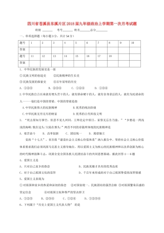 四川省苍溪县东溪片区届九年级政治上学期第一次月考试卷