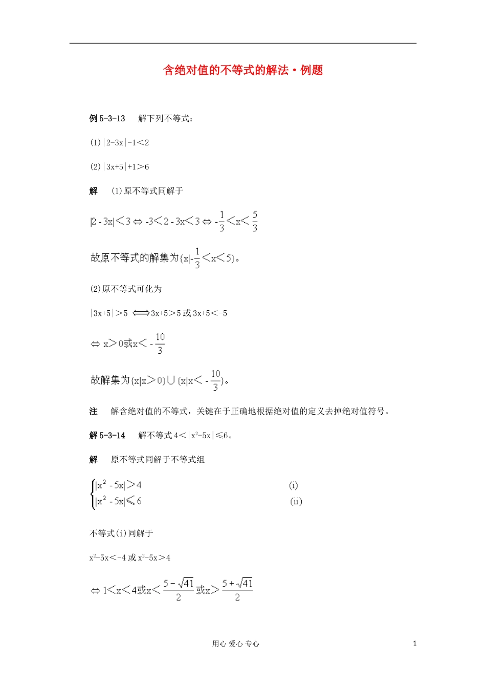高二数学 含绝对值的不等式的解法典型例题分析_第1页
