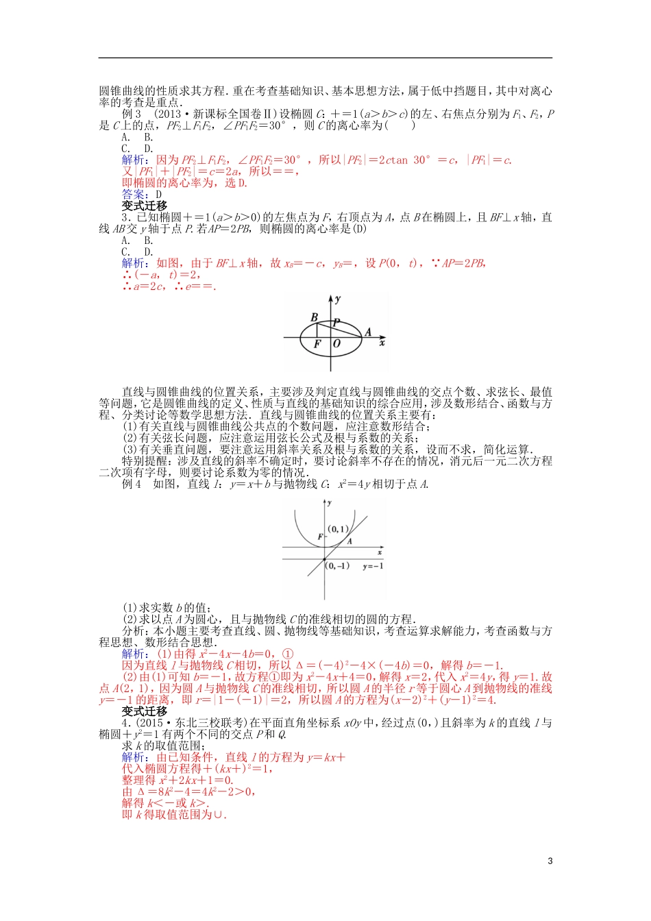 高中数学 第二章 圆锥曲线与方程章末小结 新人教A版选修1-1-新人教A版高二选修1-1数学试题_第3页