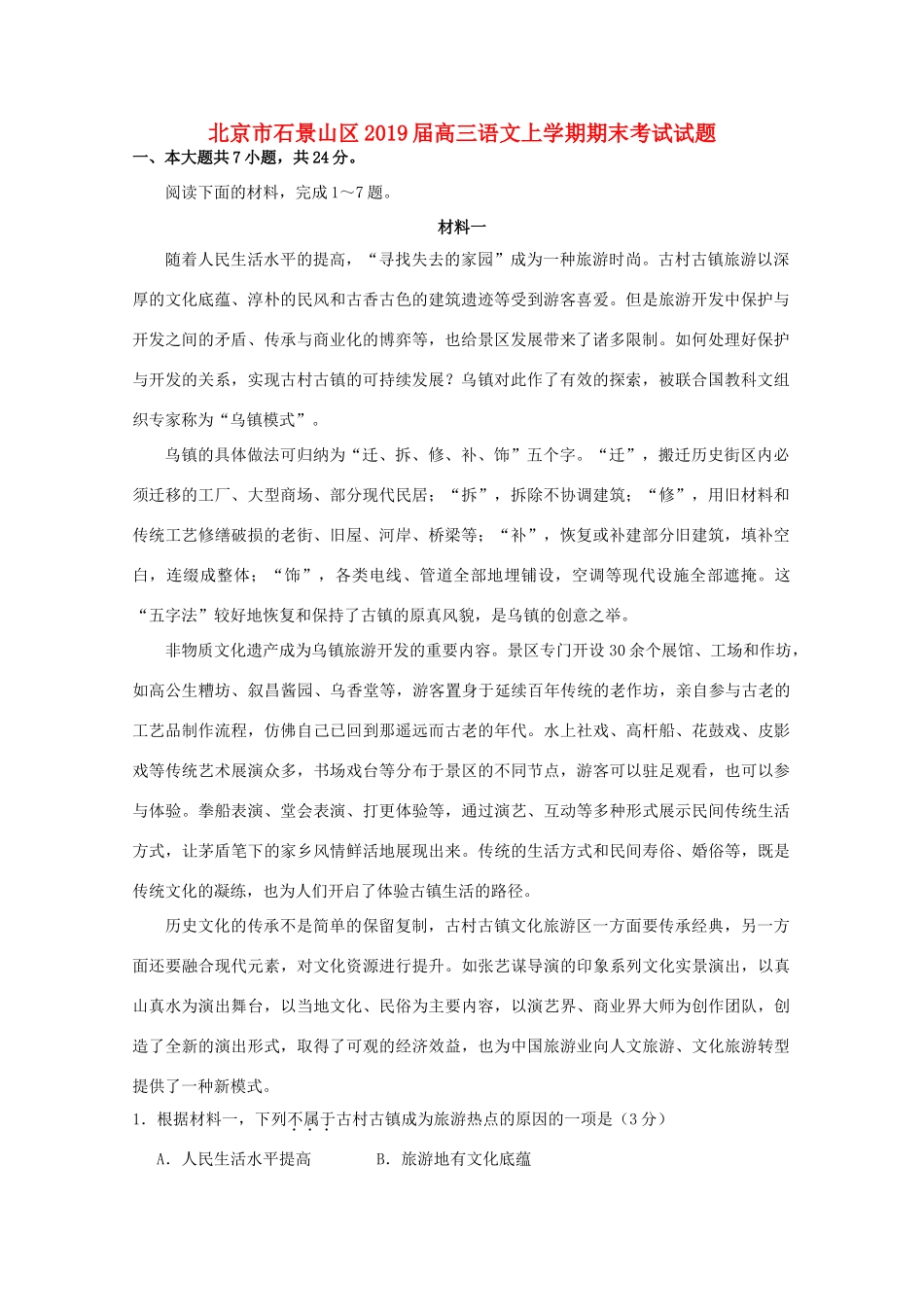 北京市石景山区高三语文上学期期末考试试卷_第1页