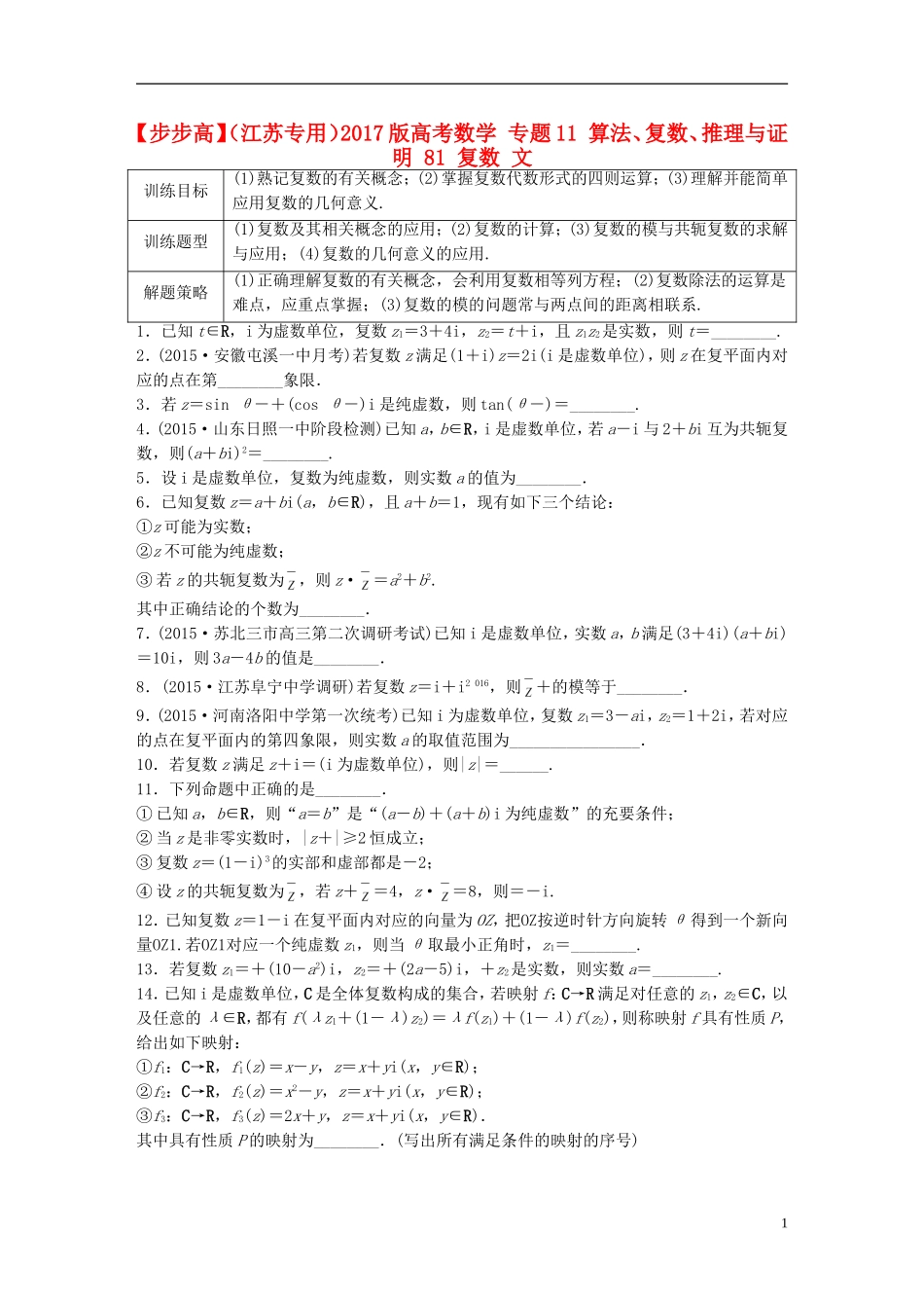 （江苏专用）高考数学 专题11 算法、复数、推理与证明 81 复数 文-人教版高三全册数学试题_第1页
