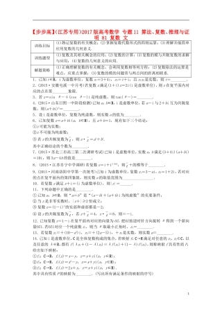 （江苏专用）高考数学 专题11 算法、复数、推理与证明 81 复数 文-人教版高三全册数学试题