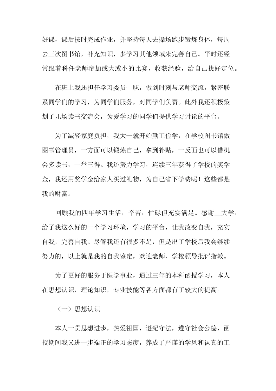 2024本科毕业生自我鉴定800字(32篇) _第2页