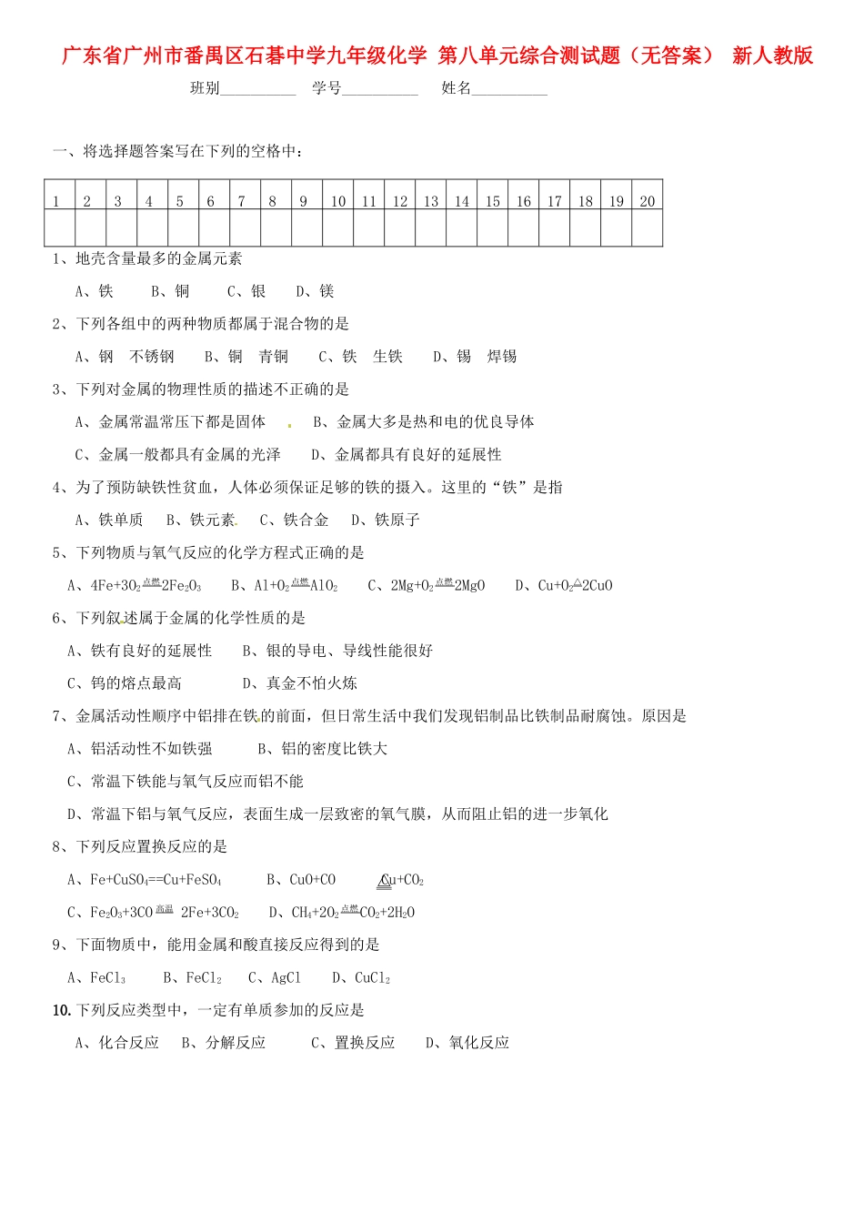 九年级化学 第八单元综合测试卷 新人教版试卷_第1页