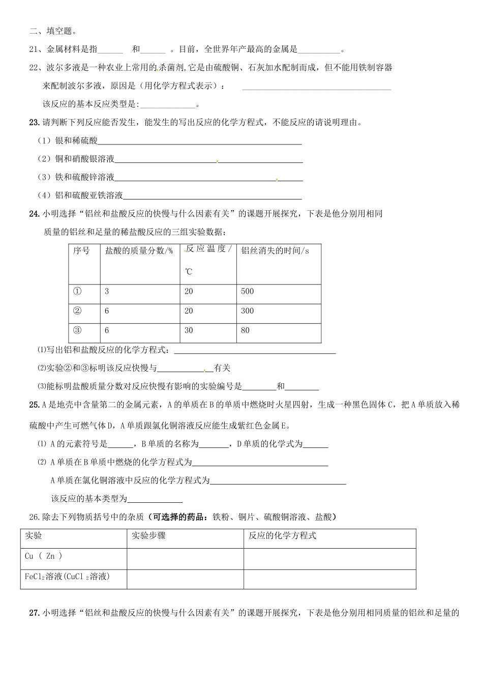 九年级化学 第八单元综合测试卷 新人教版试卷_第3页