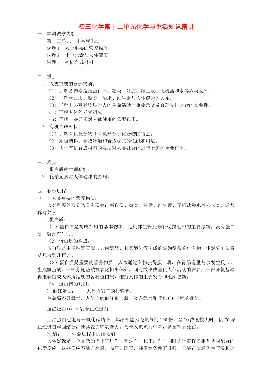 初三化学第十二单元化学与生活知识精讲 人教实验版 试题_第1页