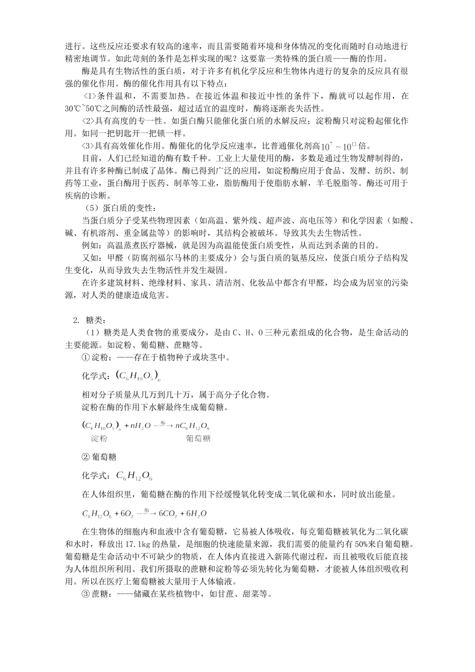 初三化学第十二单元化学与生活知识精讲 人教实验版 试题_第2页
