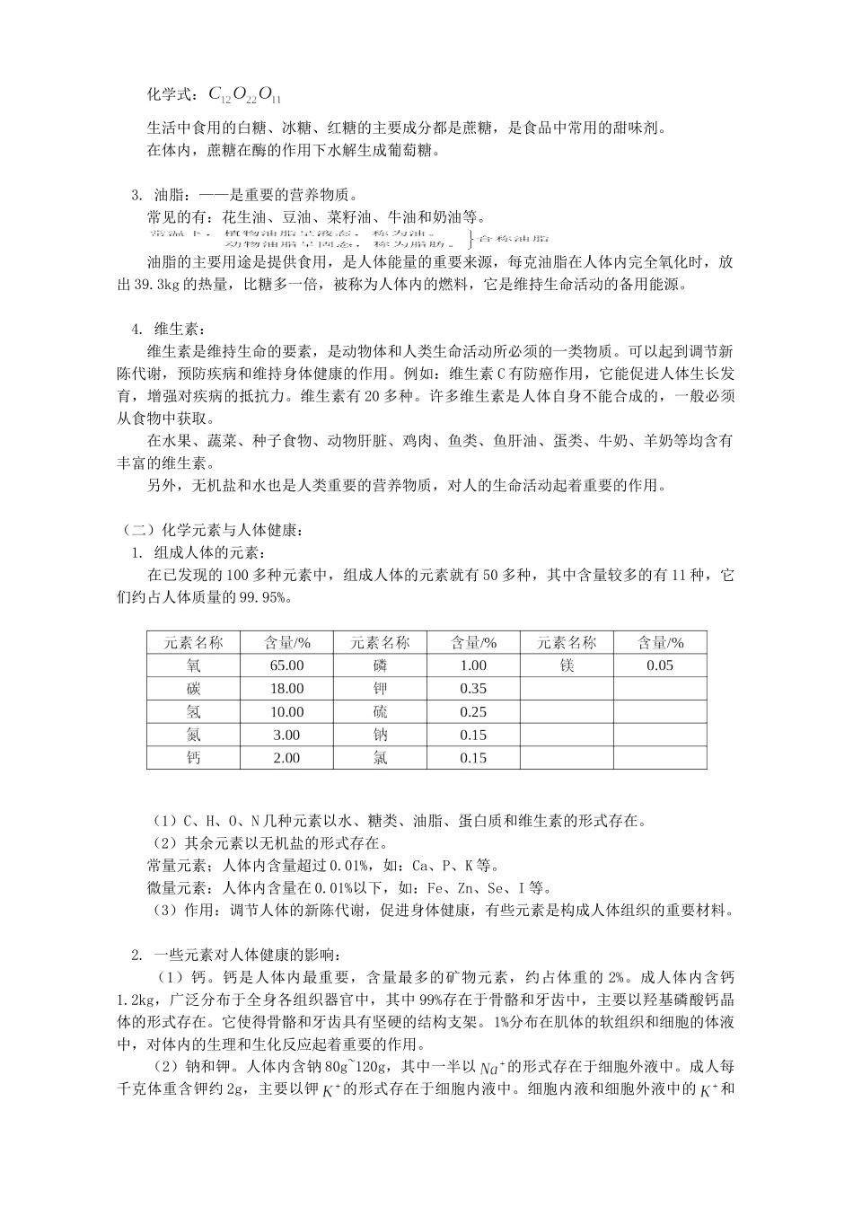 初三化学第十二单元化学与生活知识精讲 人教实验版 试题_第3页