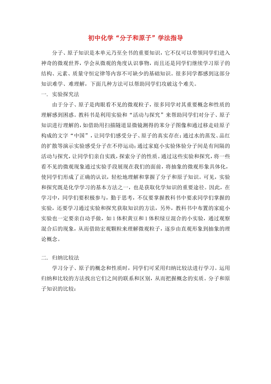 初中化学 分子和原子 学法指导学法指导 试题_第1页
