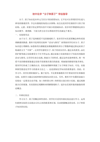 初中化学 分子和原子 学法指导学法指导 试题