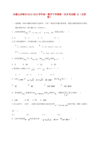 内蒙古赤峰市高一数学下学期第一次月考试题 文(无答案) 试题