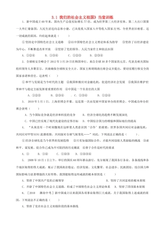 九年级政治全册(31 我们的社会主义祖国)当堂训练 新人教版试卷