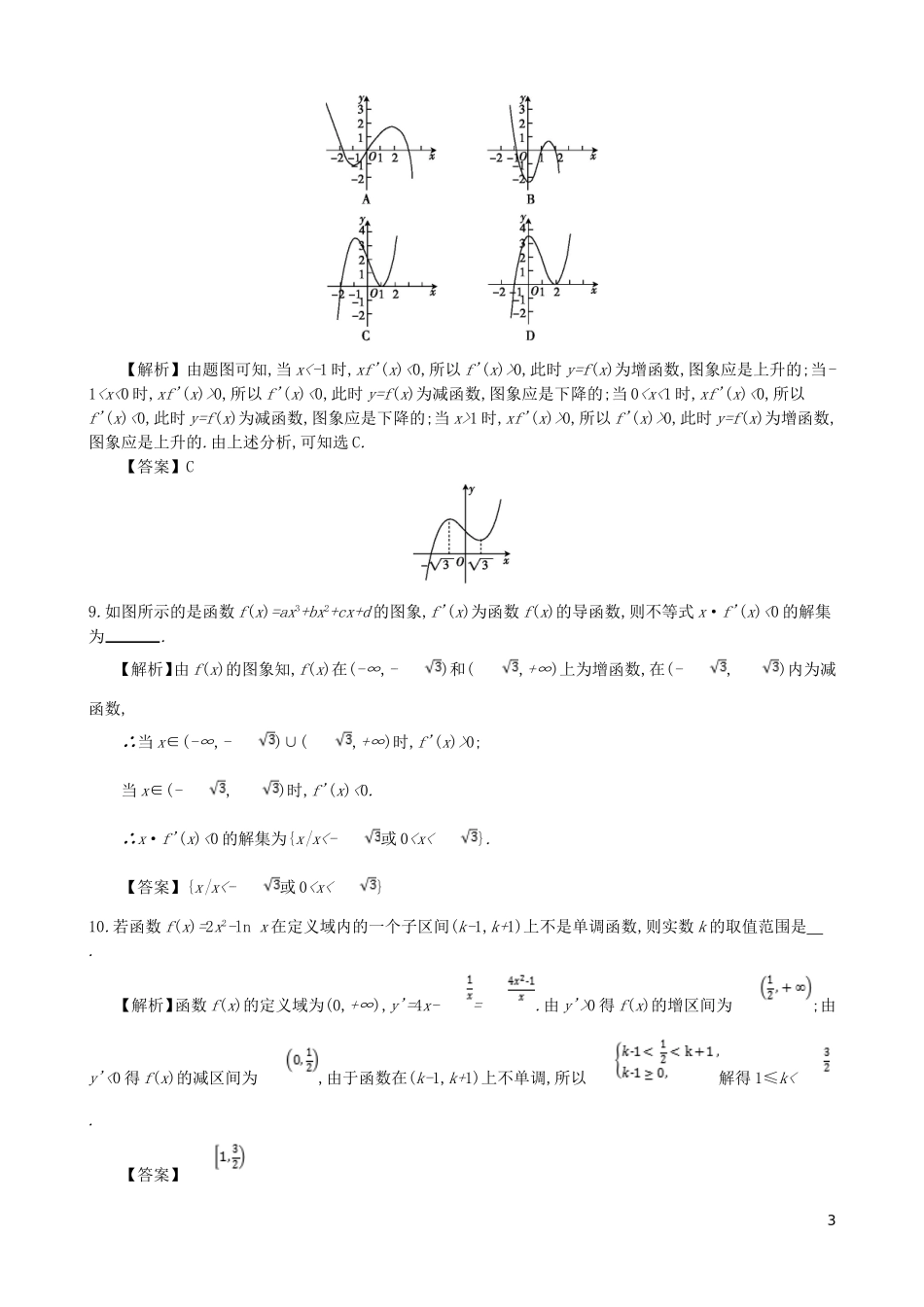 高中数学 第三章 导数及其应用 第5课时 函数的单调性与导数同步测试 新人教A版选修1-1-新人教A版高二选修1-1数学试题_第3页