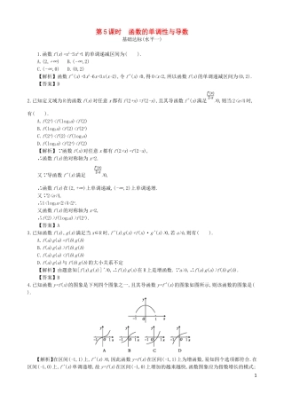 高中数学 第三章 导数及其应用 第5课时 函数的单调性与导数同步测试 新人教A版选修1-1-新人教A版高二选修1-1数学试题