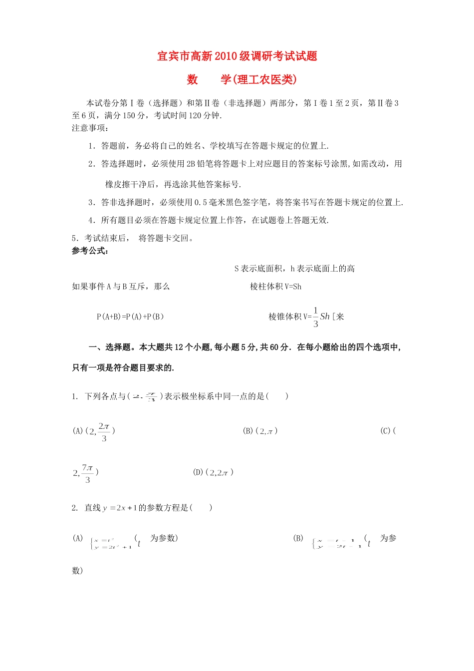 四川省宜宾市高新高三数学调研考试试卷 理 新人教A版试卷_第1页
