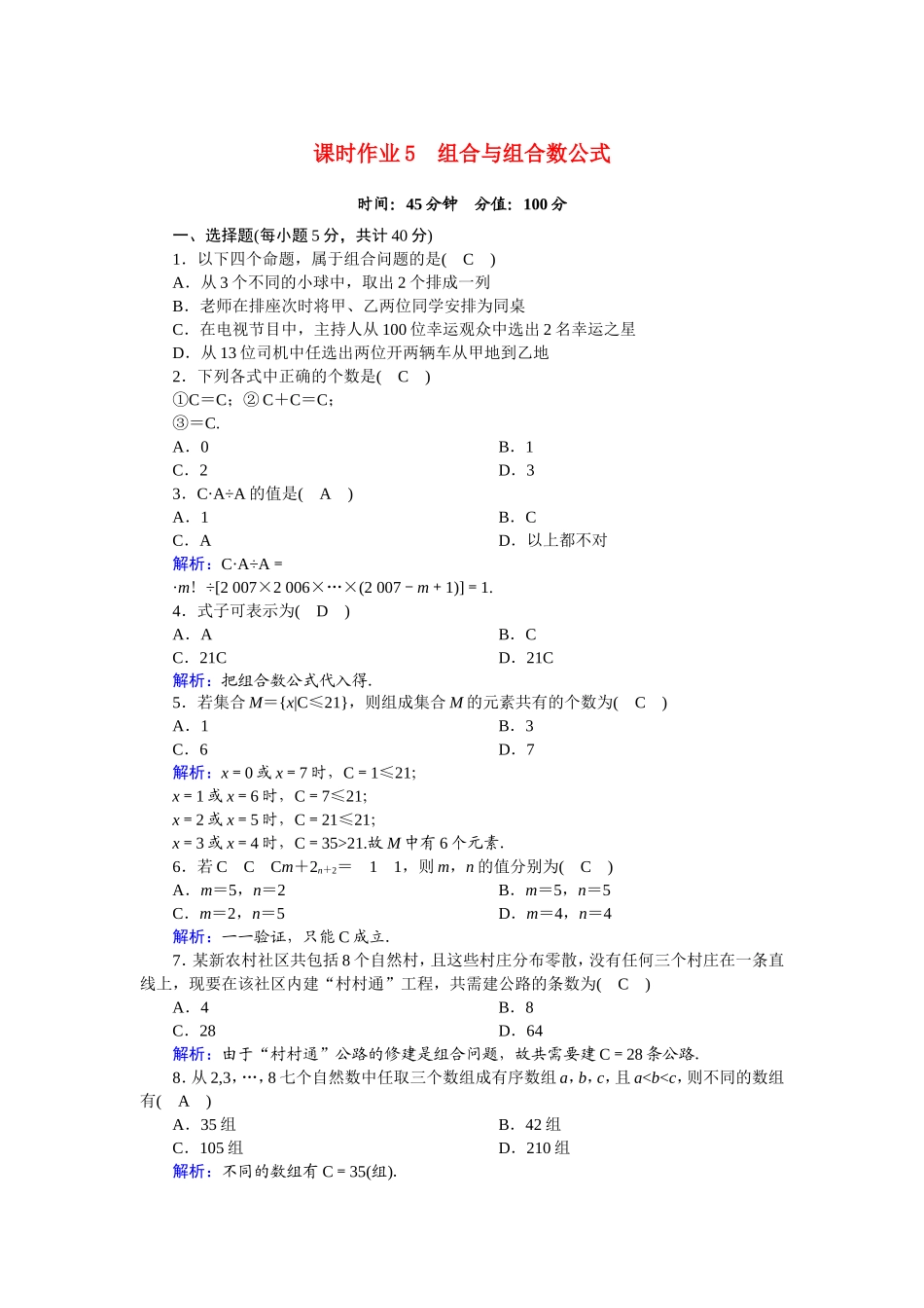 高中数学 第一章 计数原理 1.2.2.1 组合与组合数公式课时作业（含解析）新人教A版选修2-3-新人教A版高二选修2-3数学试题_第1页