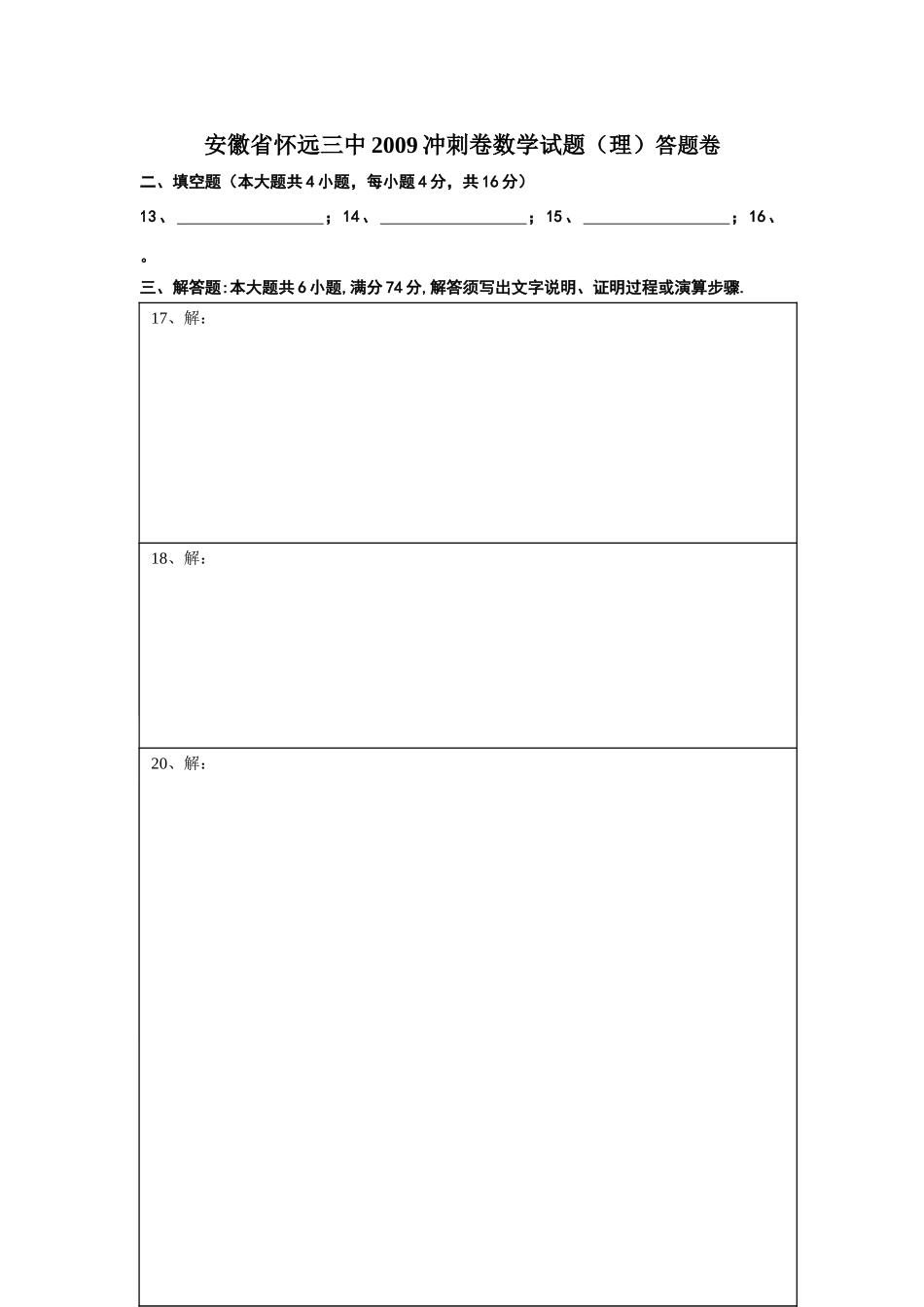 安徽省怀远三中27 安徽省怀远三中高三数学冲刺卷理科试卷及答案 安徽省怀远三中高三数学冲刺卷理科试卷及答案_第1页