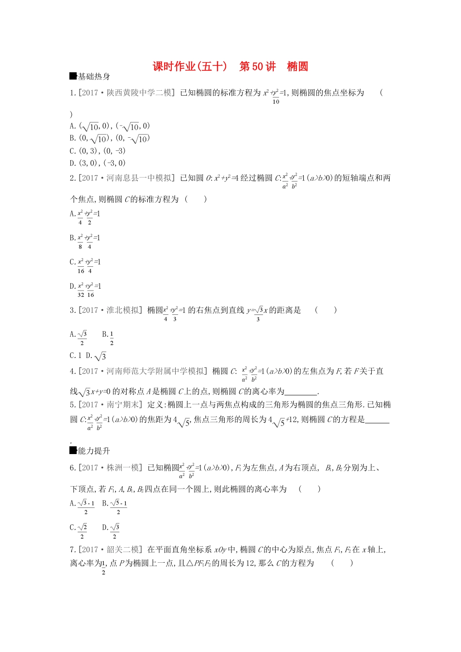 高考数学总复习 课时作业（五十）第50讲 椭圆 理-人教版高三全册数学试题_第1页
