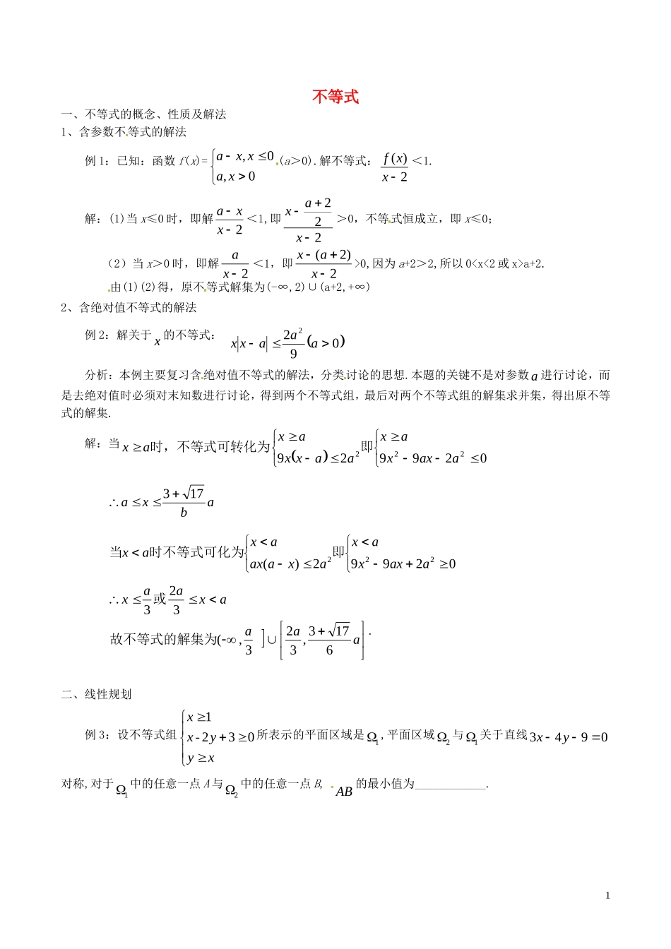 （新课标）高考数学一轮复习 名校尖子生培优大专题 不等式 新人教A版-新人教A版高三全册数学试题_第1页