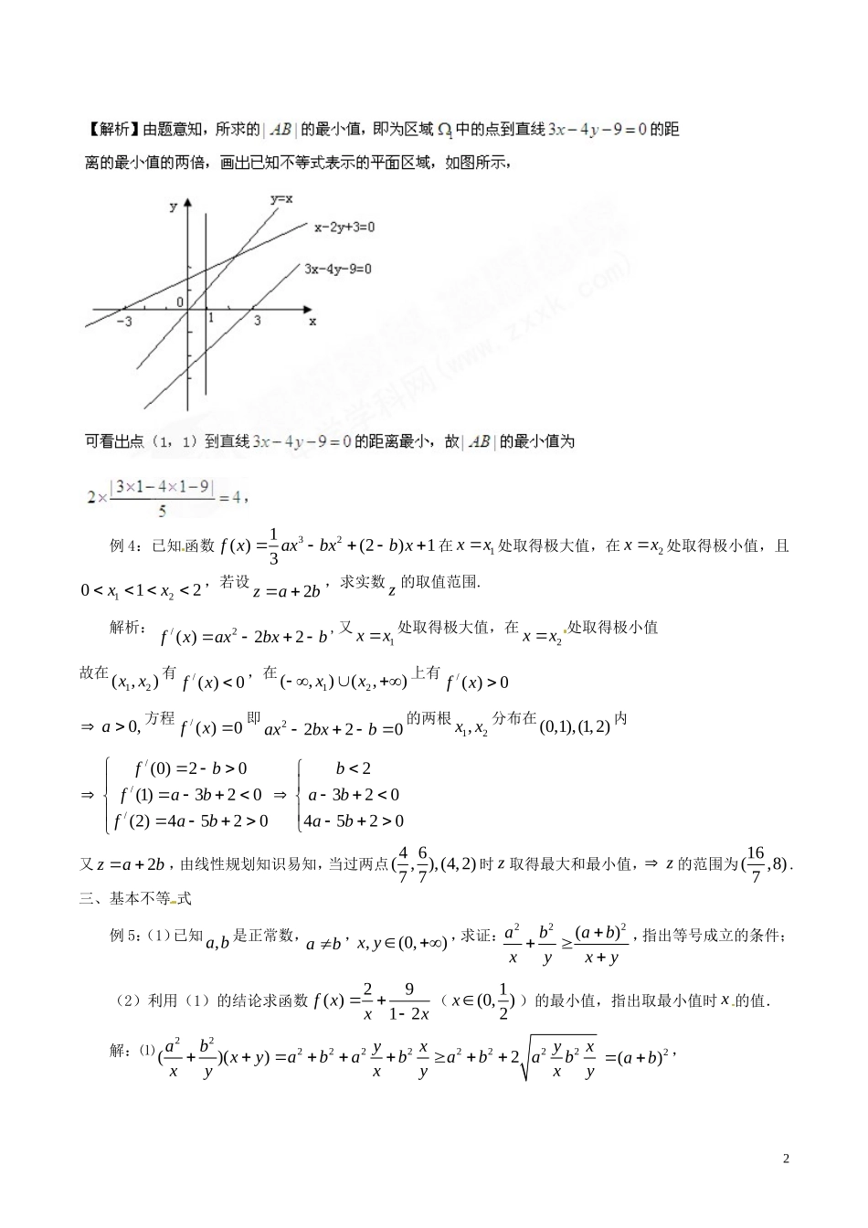 （新课标）高考数学一轮复习 名校尖子生培优大专题 不等式 新人教A版-新人教A版高三全册数学试题_第2页