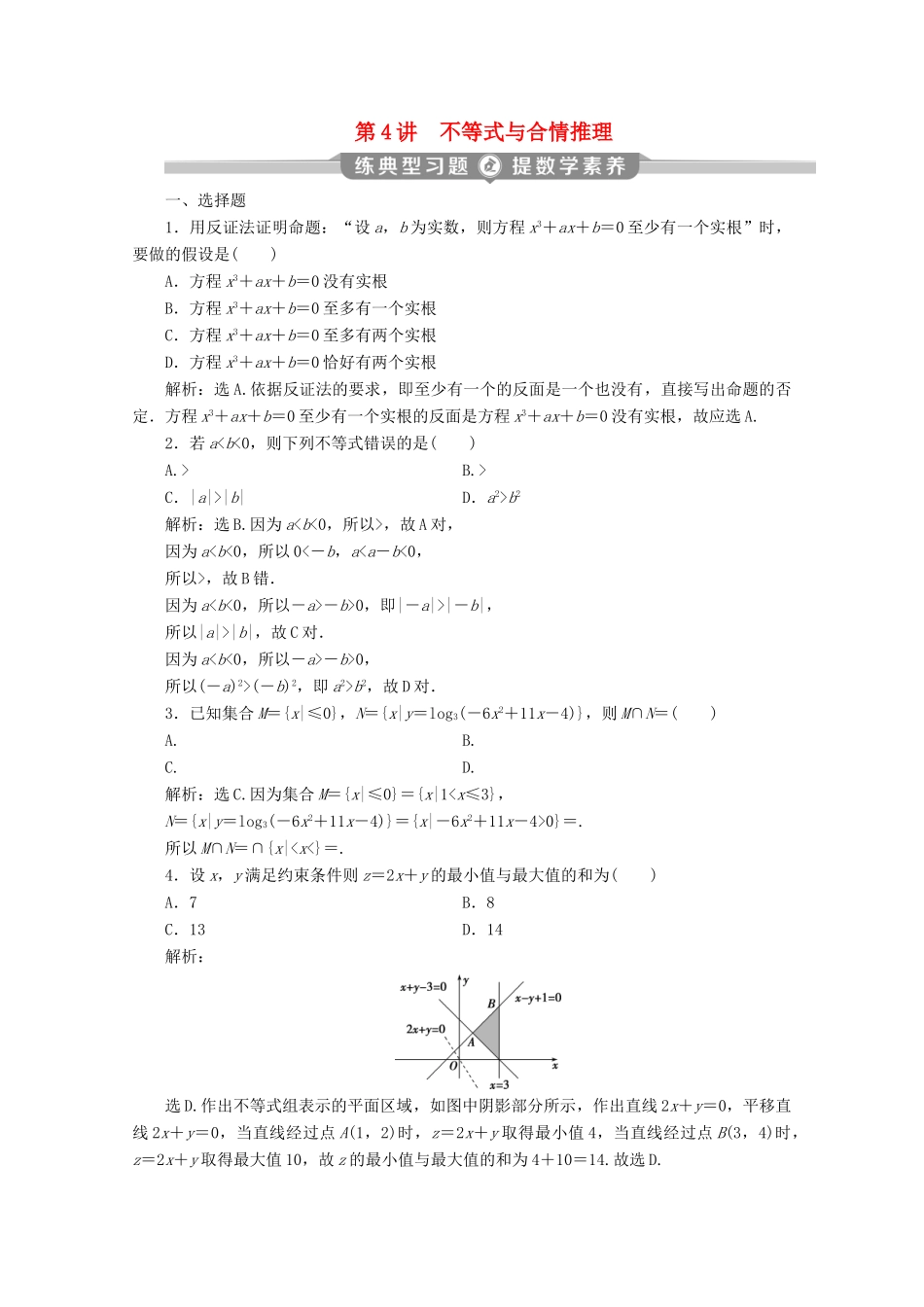 （新课标）高考数学二轮复习 第一部分 基础考点 自主练透 第4讲 不等式与合情推理练习 文 新人教A版-新人教A版高三全册数学试题_第1页