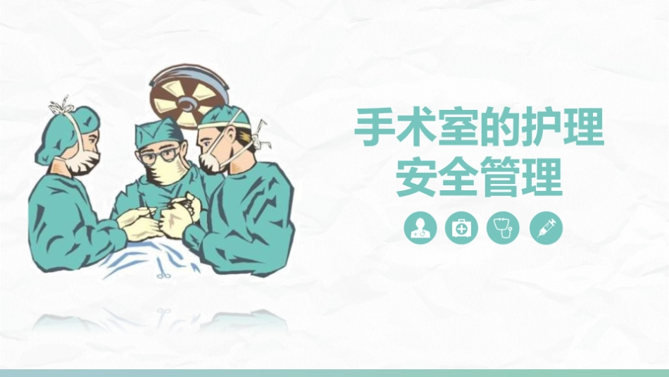 手术室的护理的安全管理课件_第1页