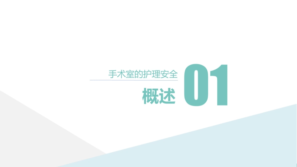 手术室的护理的安全管理课件_第3页