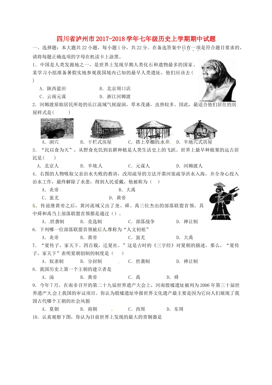 四川省泸州市七年级历史上学期期中试卷(答案不全) 新人教版试卷_第1页