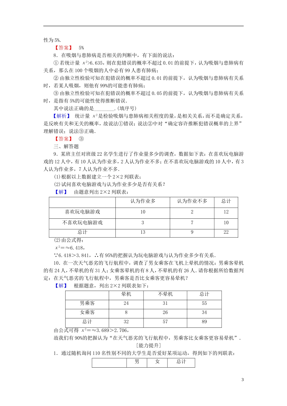 高中数学 第一章 统计案例 1.2 独立性检验学业分层测评（含解析）北师大版选修1-2-北师大版高二选修1-2数学试题_第3页