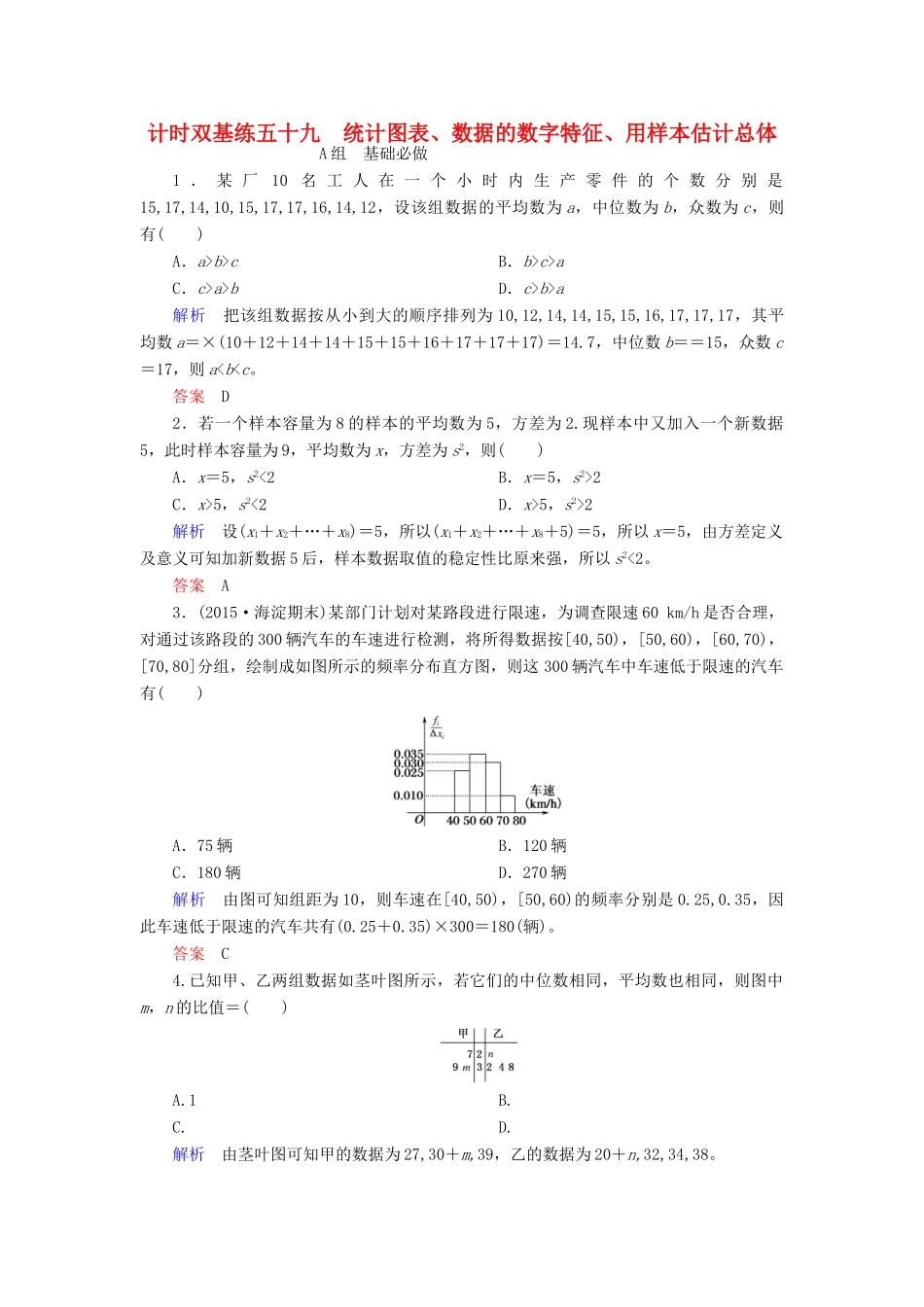 高考数学大一轮总复习 第十章 统计、统计案例及算法初步 计时双基练59 统计图表、数据的数字特征、用样本估计总体 文 北师大版-北师大版高三全册数学试题_第1页