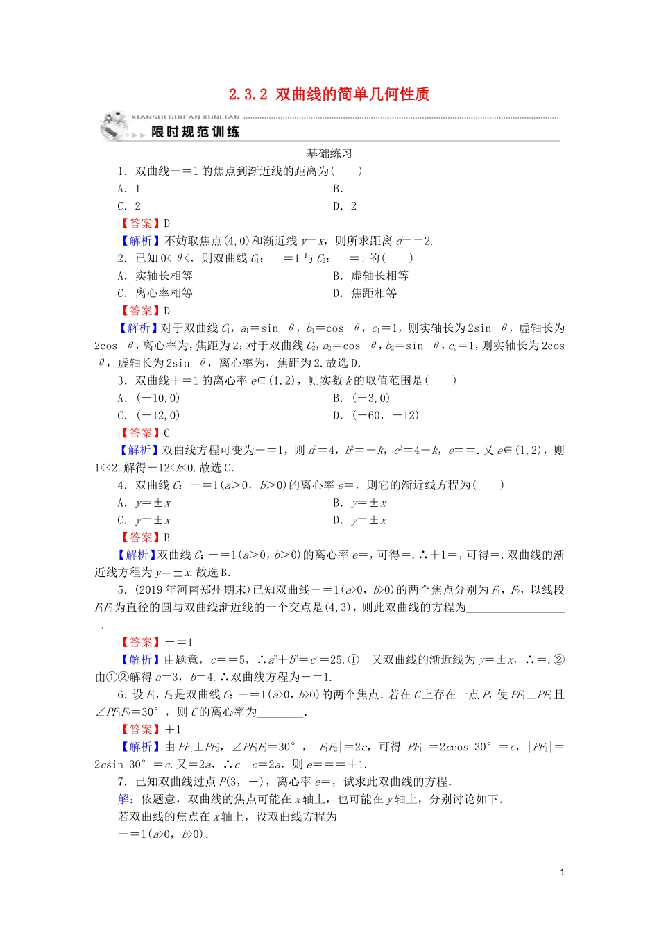 高中数学 第二章 圆锥曲线与方程 2.3.2 双曲线的简单几何性质课时规范训练 新人教A版选修2-1-新人教A版高二选修2-1数学试题_第1页