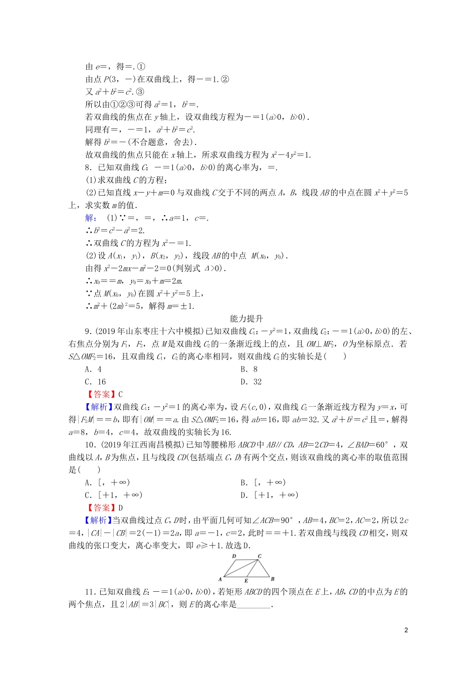 高中数学 第二章 圆锥曲线与方程 2.3.2 双曲线的简单几何性质课时规范训练 新人教A版选修2-1-新人教A版高二选修2-1数学试题_第2页