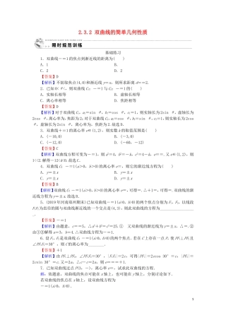 高中数学 第二章 圆锥曲线与方程 2.3.2 双曲线的简单几何性质课时规范训练 新人教A版选修2-1-新人教A版高二选修2-1数学试题