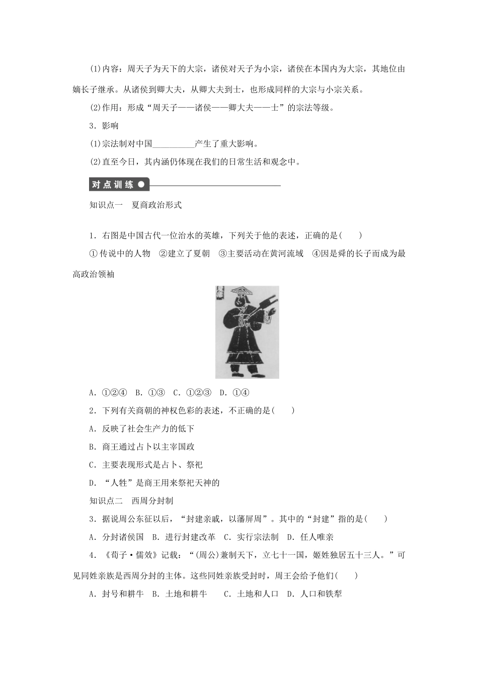 高中历史 专题一 古代中国的政治制度 第1课 中国早期政治制度的特点练习 人民版必修1-人民版高一必修1历史试题_第2页