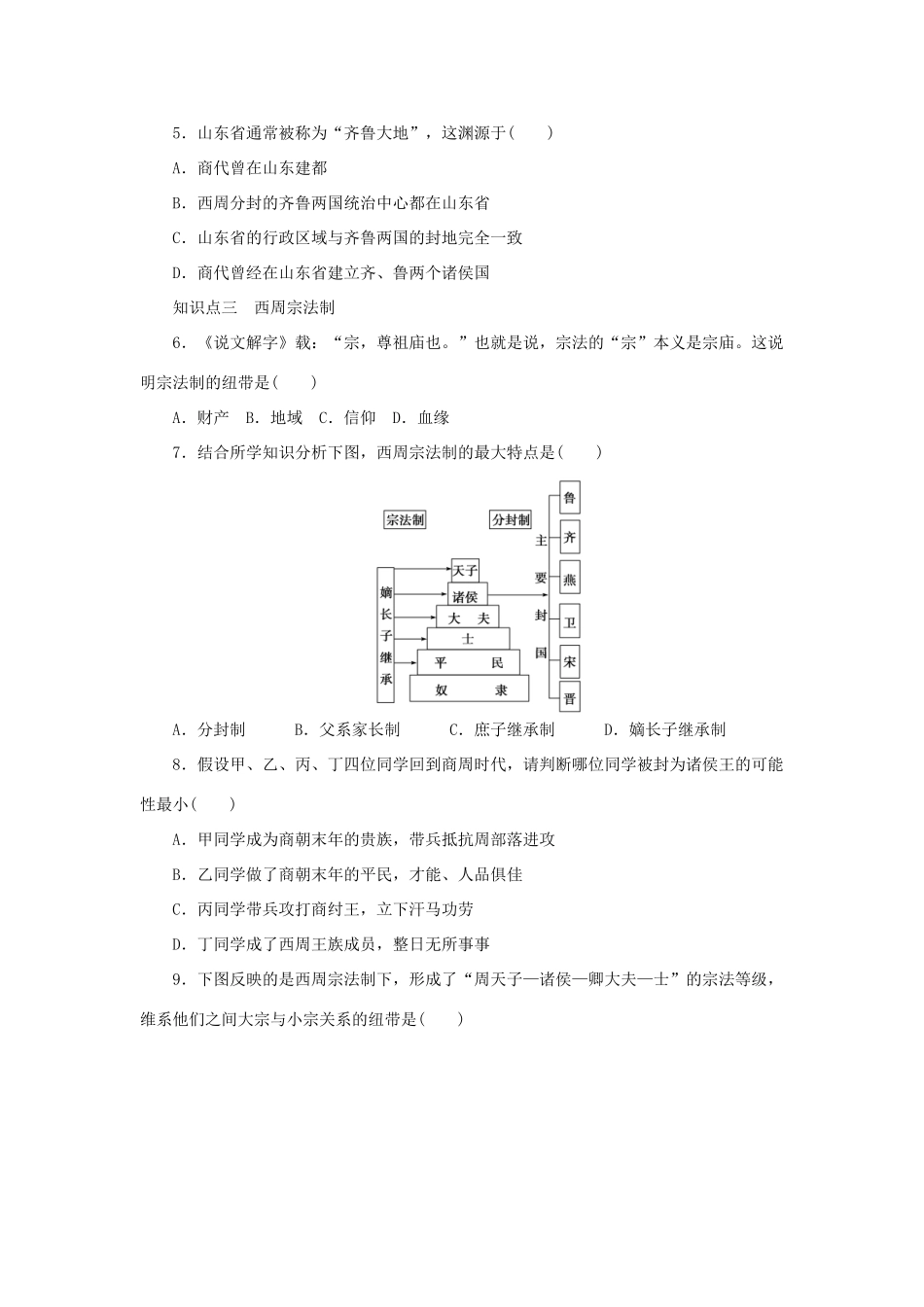 高中历史 专题一 古代中国的政治制度 第1课 中国早期政治制度的特点练习 人民版必修1-人民版高一必修1历史试题_第3页