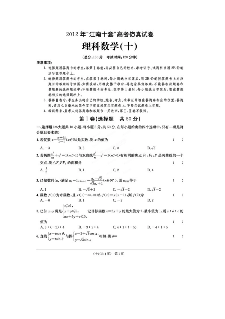 安徽省江南十套高考数学仿真试卷(十)(扫描版)理试卷_第1页