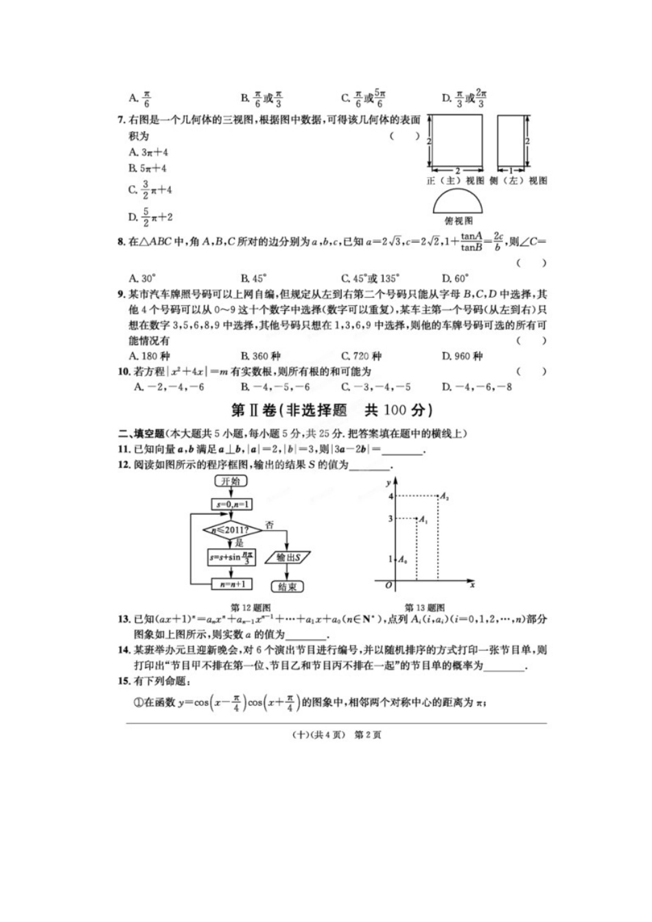 安徽省江南十套高考数学仿真试卷(十)(扫描版)理试卷_第2页