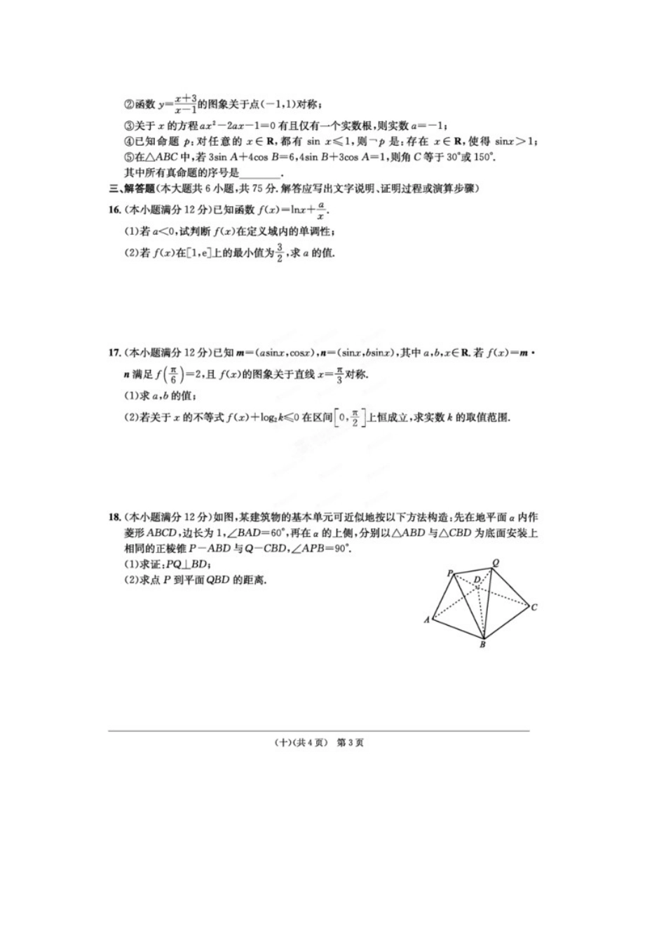 安徽省江南十套高考数学仿真试卷(十)(扫描版)理试卷_第3页