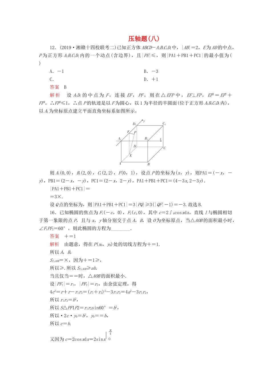 高考数学大二轮复习 刷题首选卷 第二部分 刷题型 压轴题（八）理-人教版高三全册数学试题_第1页