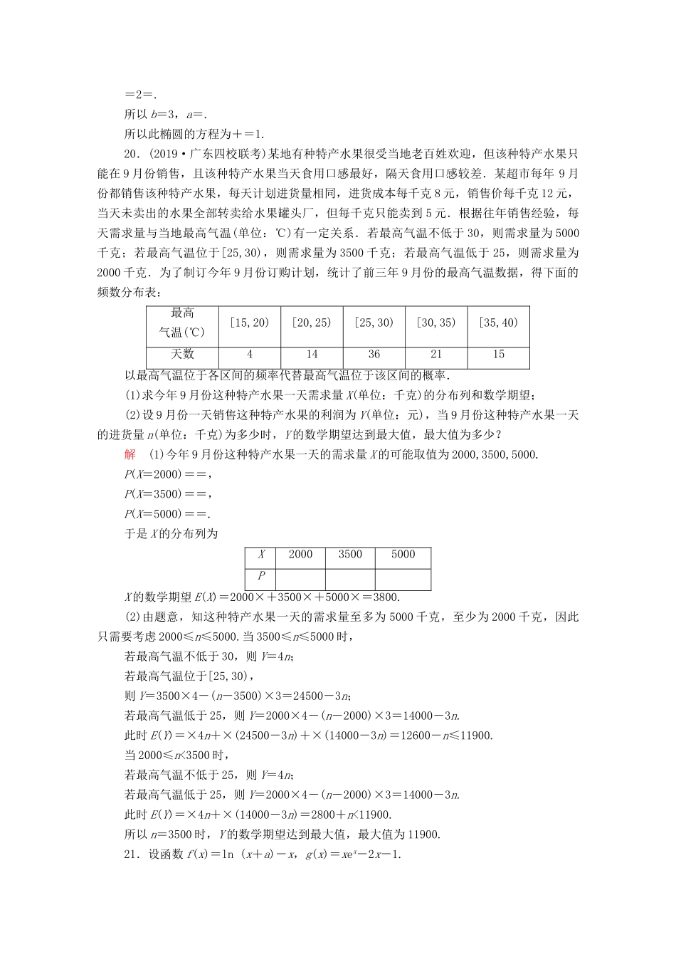 高考数学大二轮复习 刷题首选卷 第二部分 刷题型 压轴题（八）理-人教版高三全册数学试题_第2页
