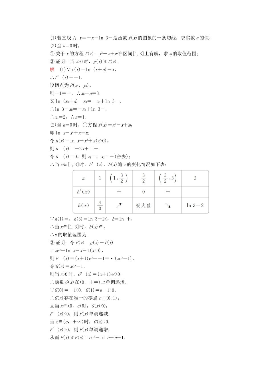 高考数学大二轮复习 刷题首选卷 第二部分 刷题型 压轴题（八）理-人教版高三全册数学试题_第3页