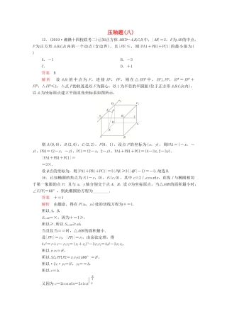 高考数学大二轮复习 刷题首选卷 第二部分 刷题型 压轴题（八）理-人教版高三全册数学试题