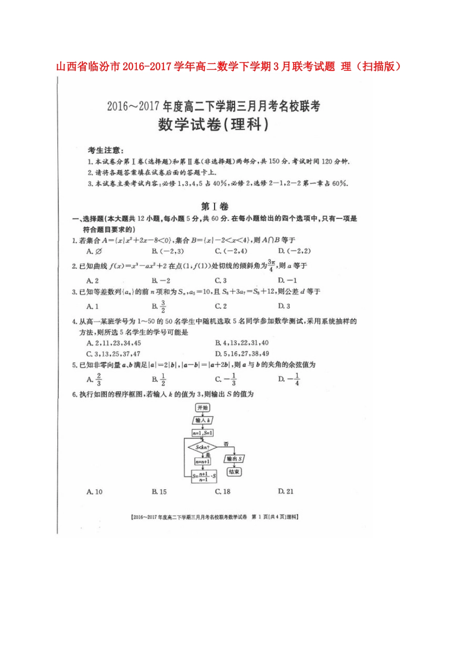 山西省临汾市 高二数学下学期3月联考试卷 理试卷_第1页