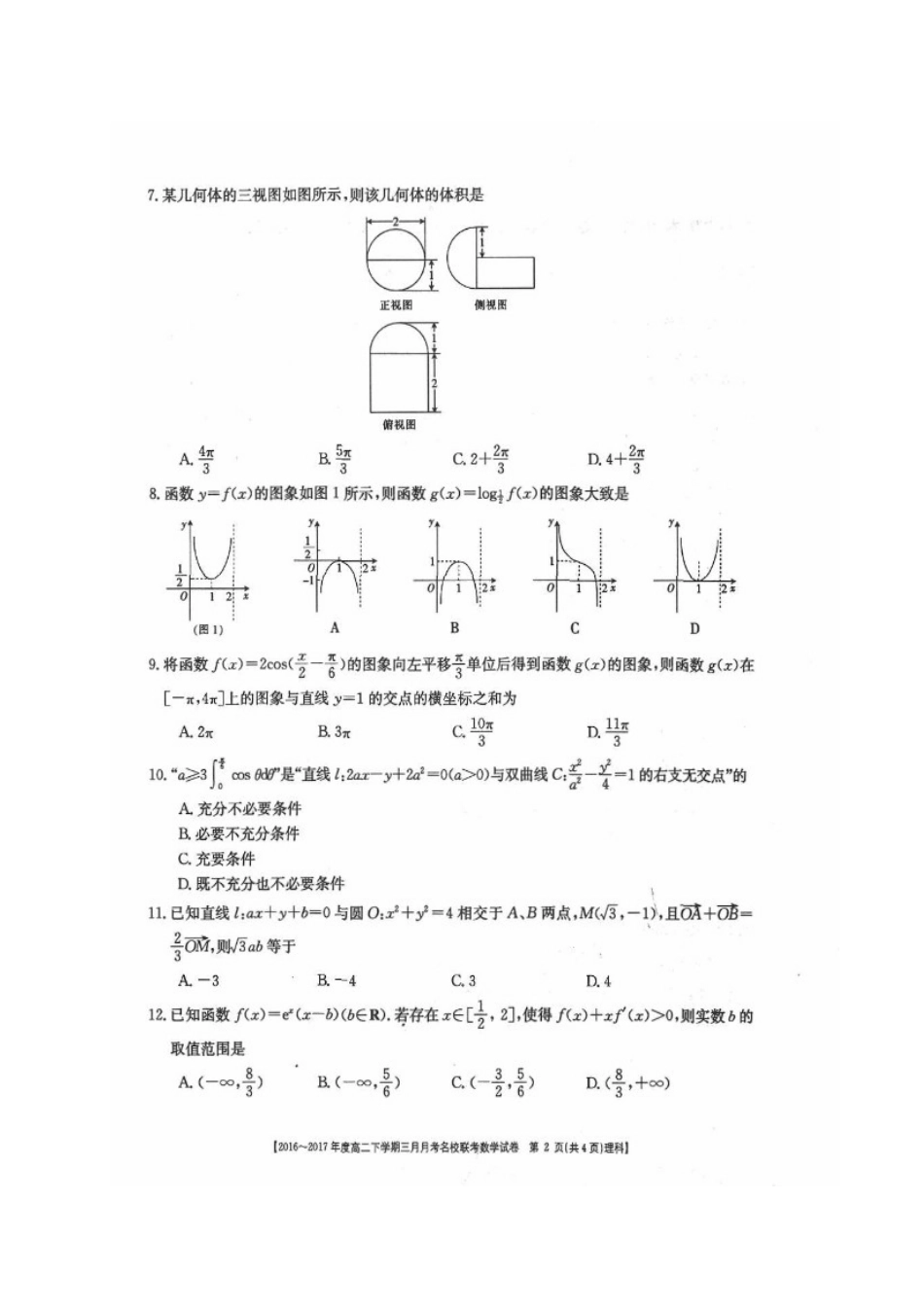 山西省临汾市 高二数学下学期3月联考试卷 理试卷_第2页