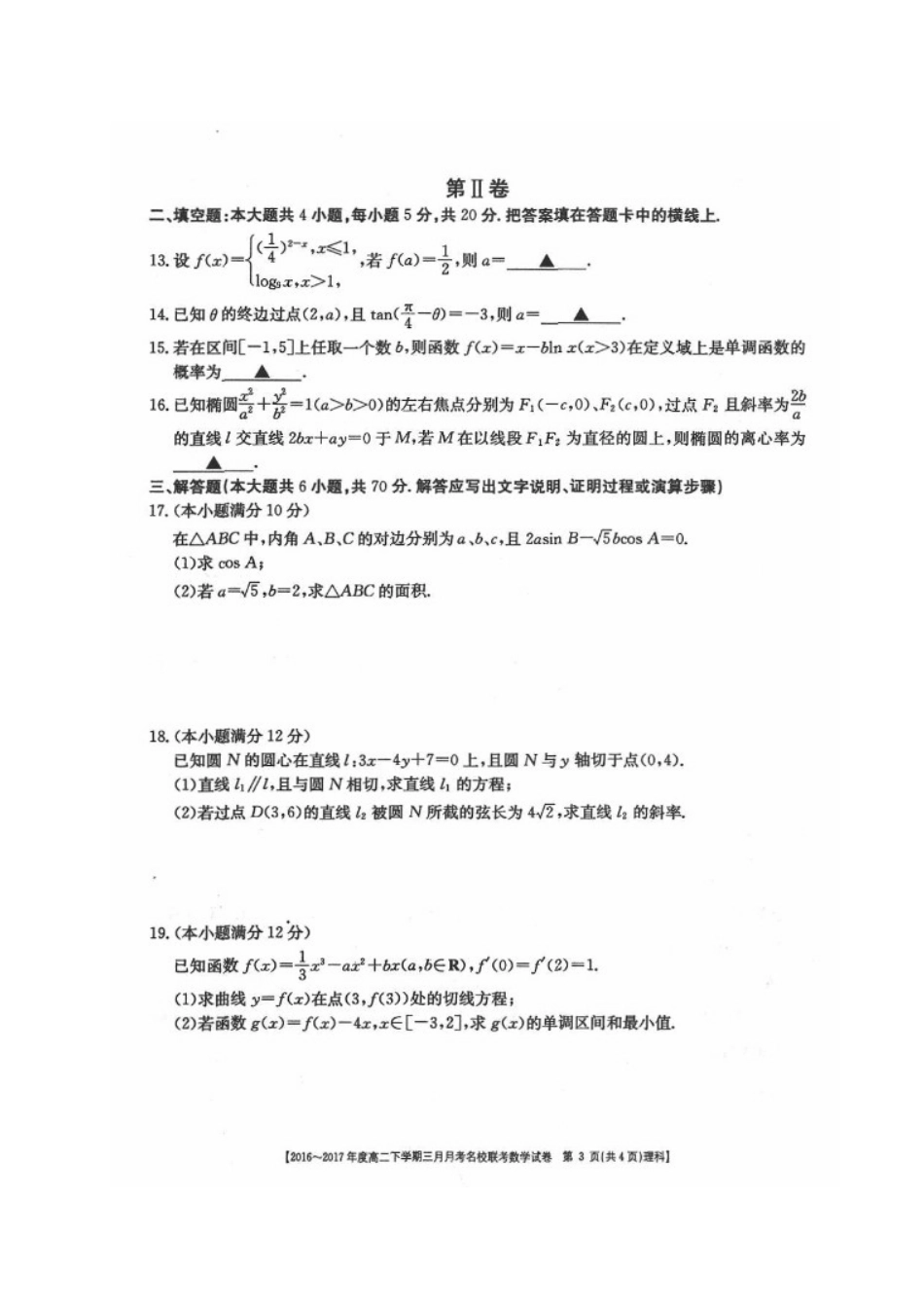 山西省临汾市 高二数学下学期3月联考试卷 理试卷_第3页