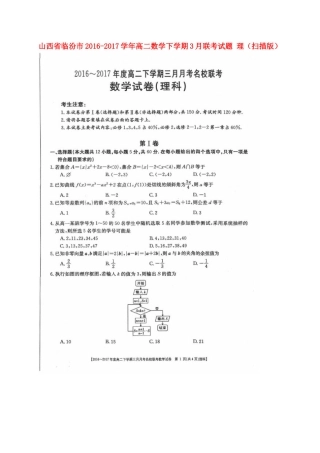 山西省临汾市 高二数学下学期3月联考试卷 理试卷