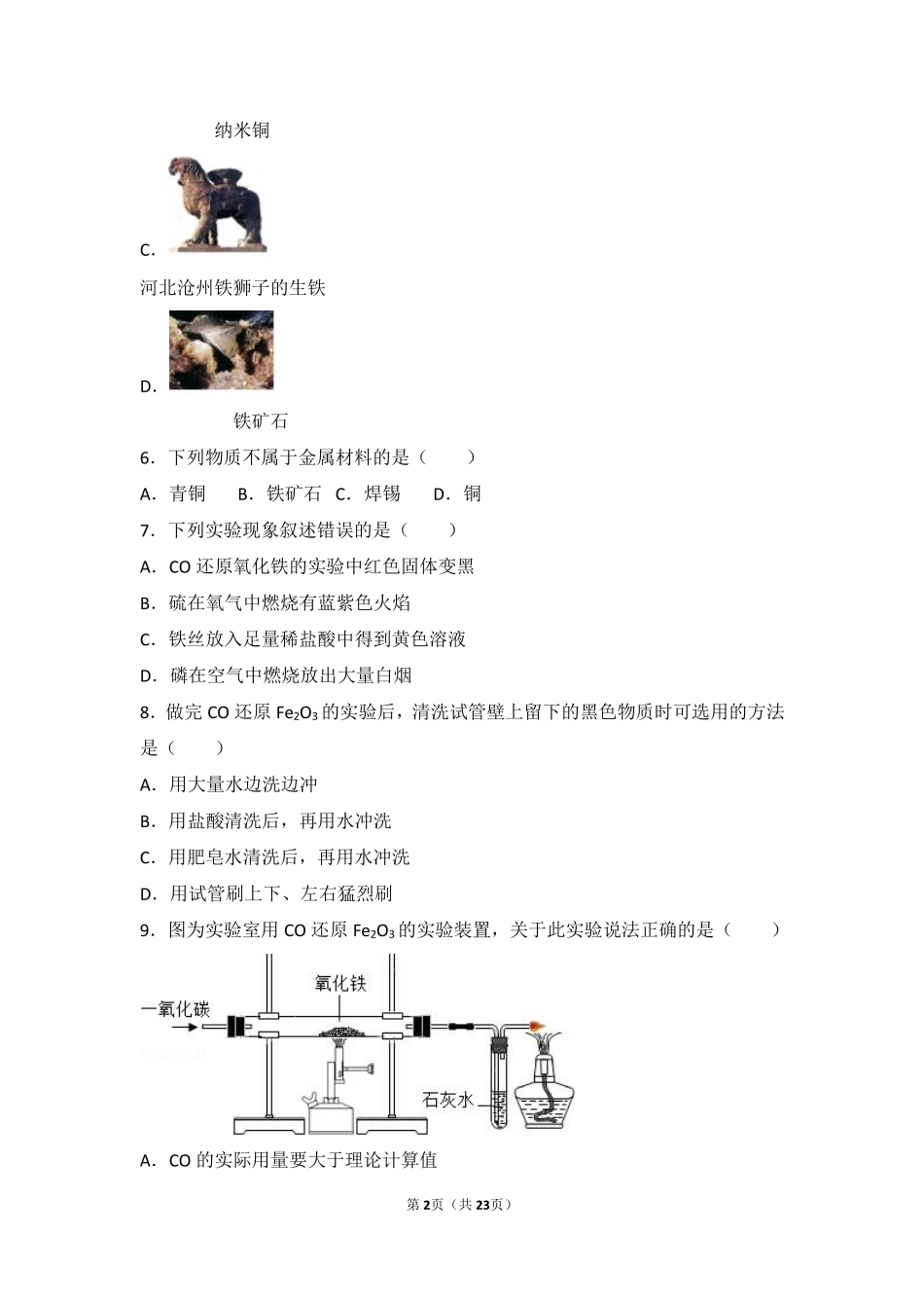 九年级化学下册 第十章 金属 第三节 金属的冶炼与防护基础题(pdf，含解析) 北京课改版试卷_第2页