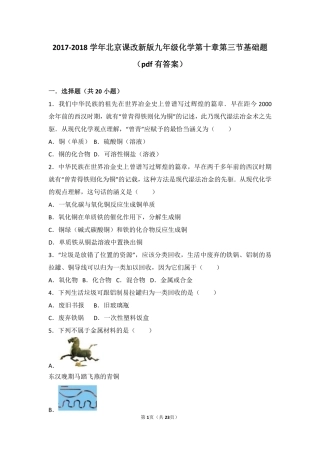 九年级化学下册 第十章 金属 第三节 金属的冶炼与防护基础题(pdf，含解析) 北京课改版试卷