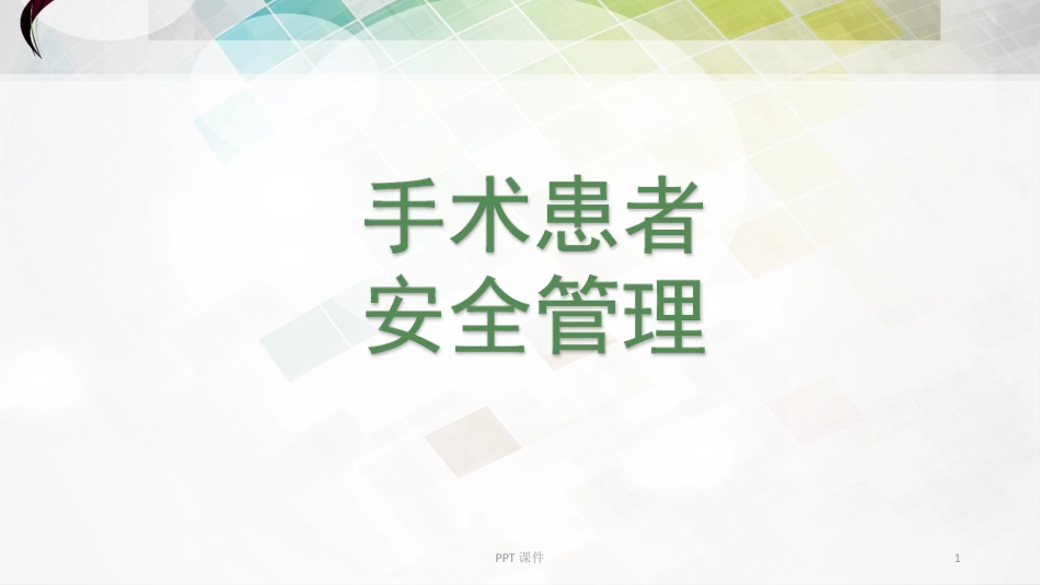 手术室患者安全管理---课件_第1页