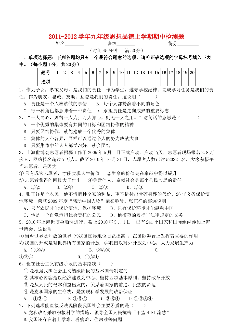 九年级思想品德上学期期中考试试卷 人教新课标版试卷_第1页
